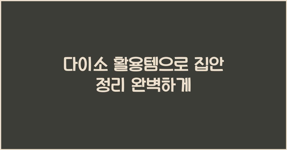 다이소 활용템