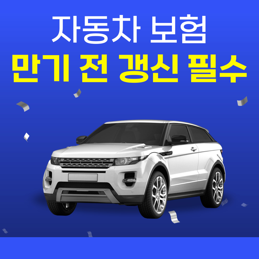 자동차 보험 만기전 갱신 필수