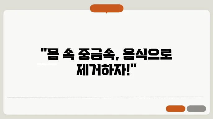 중금속 배출에 좋은 음식 가이드