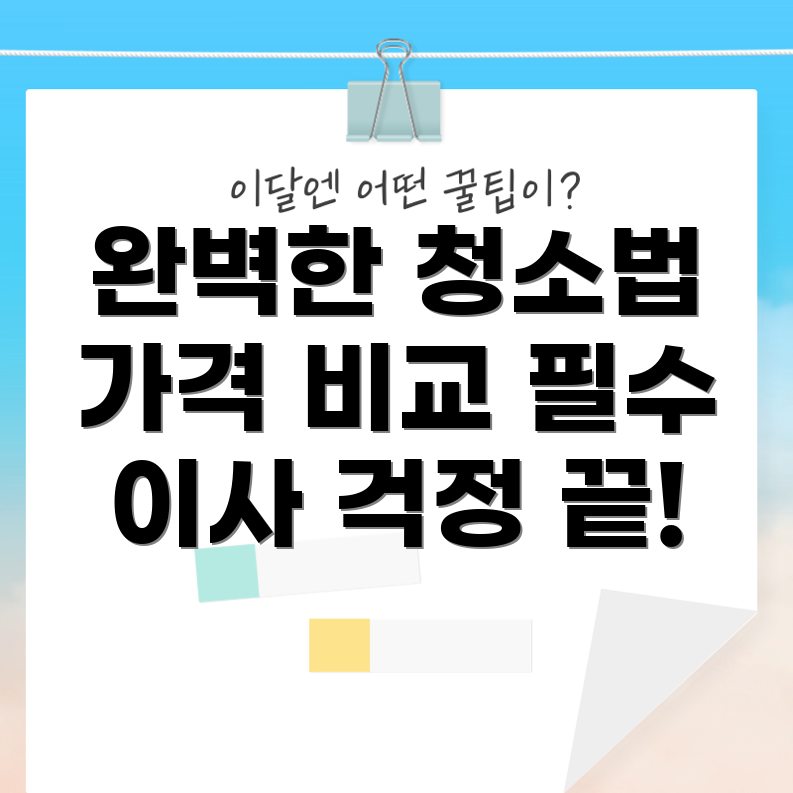 아파트 입주 청소 가격