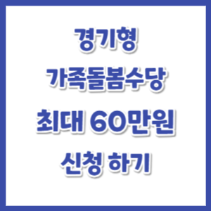 2025-경기형-가족돌봄수당-썸네일