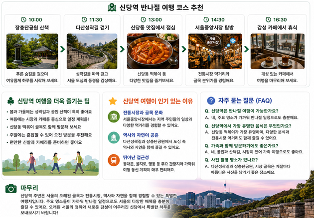 신당역 반나절 여행코스 추천
