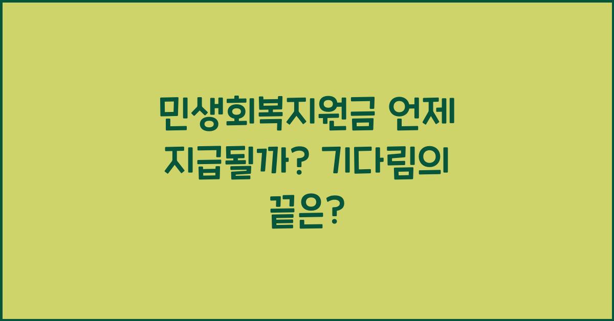 민생회복지원금 언제