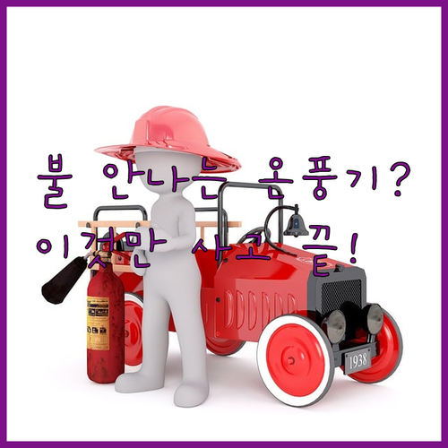 안전한 사무실 전기 온풍기 추천 리스..