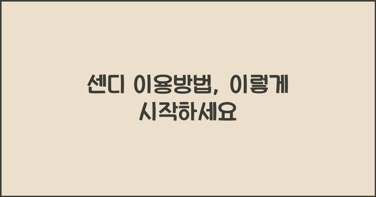 센디 이용방법