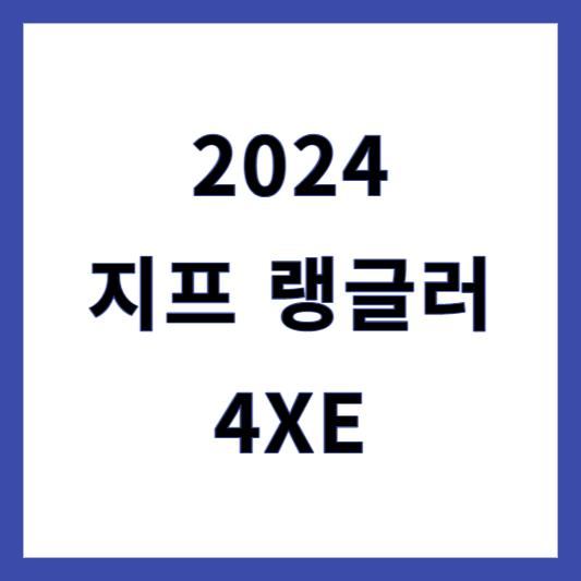 지프 랭글러