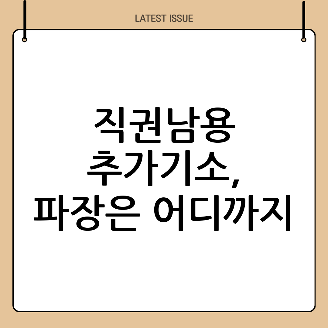 직권남용