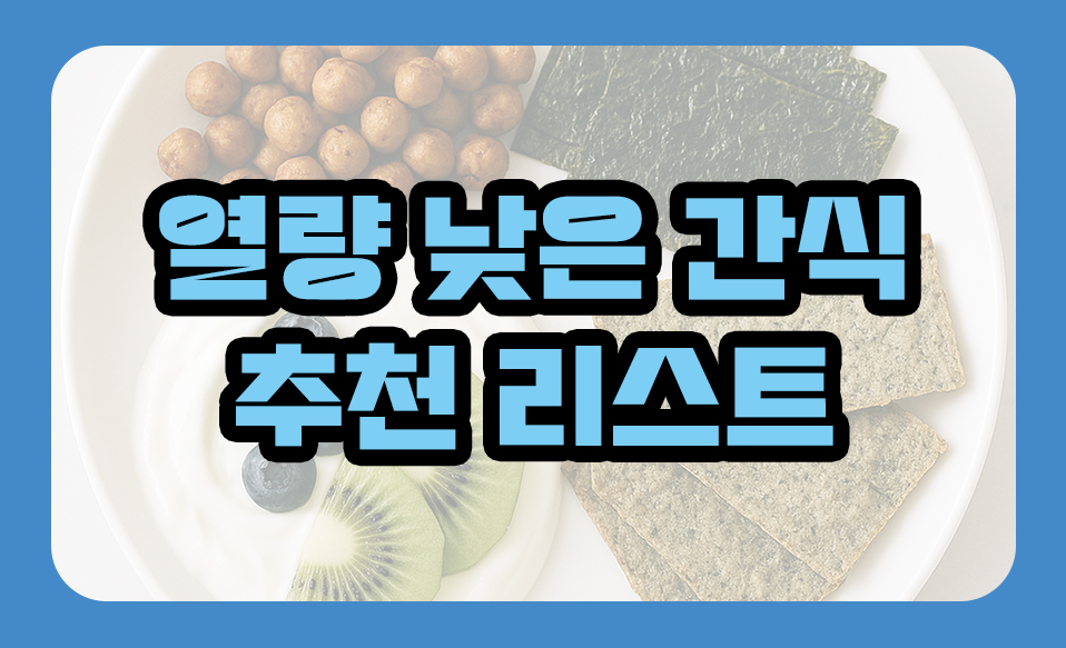 열량 낮은 간식 추천 리스트