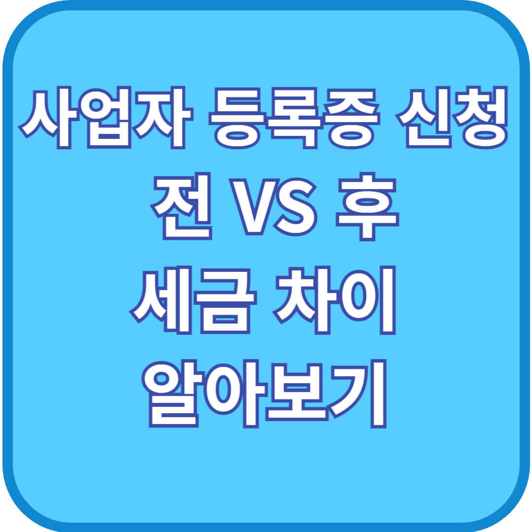 사업자 등록증 신청 전 VS 후 세금차이 알아보기