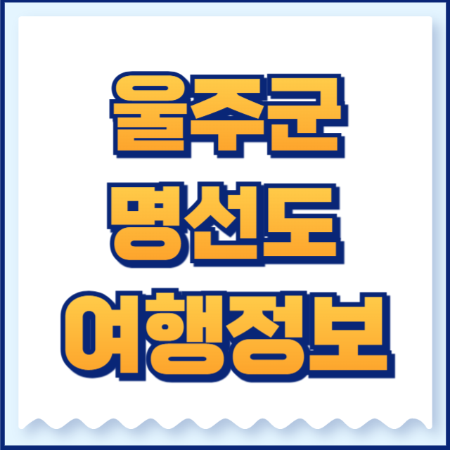 울주군 명선도