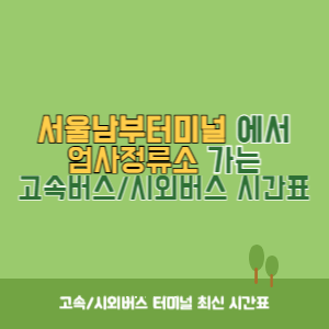 서울남부터미널에서 엄사정류소 가는 고속버스_시외버스 시간표 최신정보