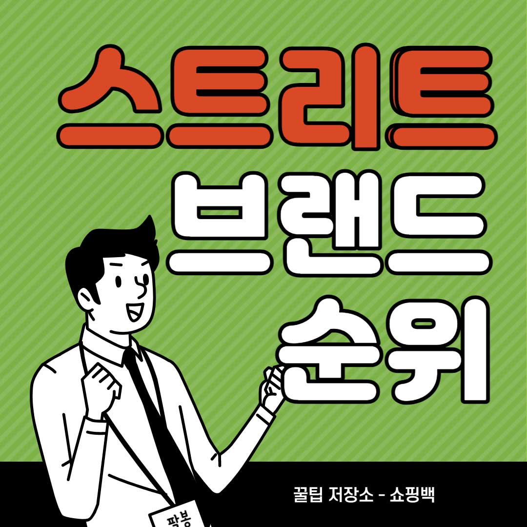 인기있는-스트리트-패션-브랜드-순위-추천-10