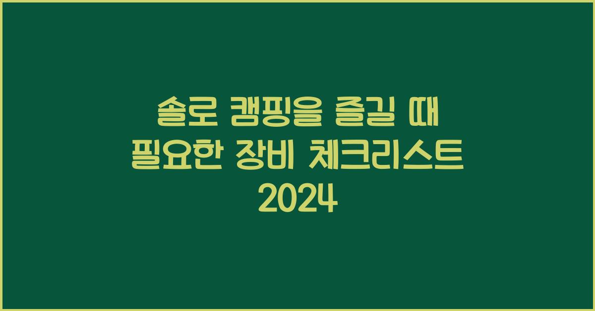 솔로 캠핑을 즐길 때 필요한 장비