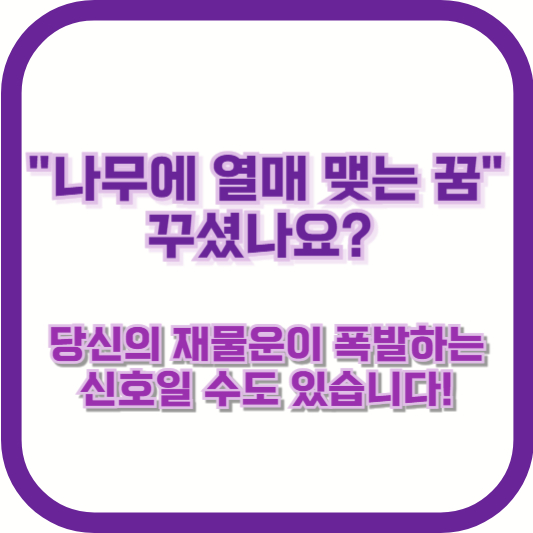 "나무에 열매 맺는 꿈" 꾸셨나요? 당신의 재물운이 폭발하는 신호일 수도 있습니다!