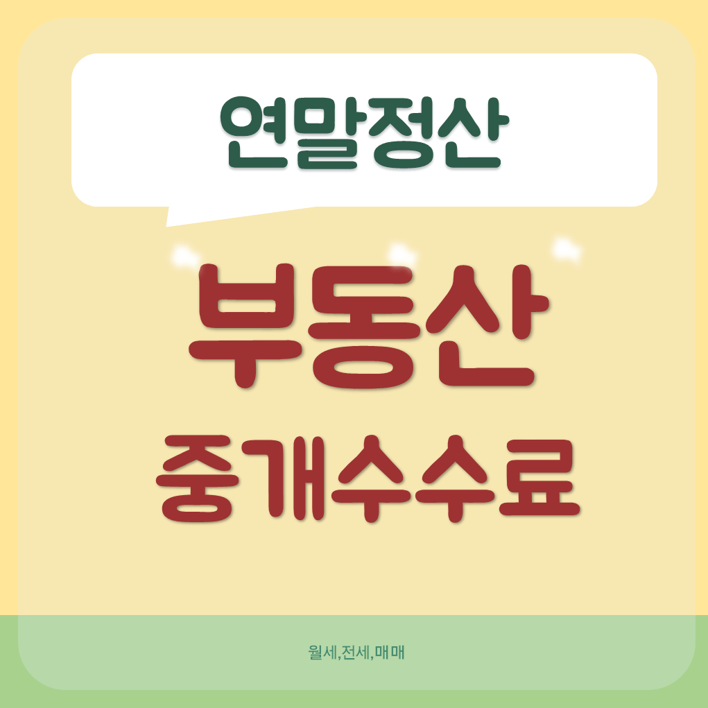 연말정산-부동산-중개수수료