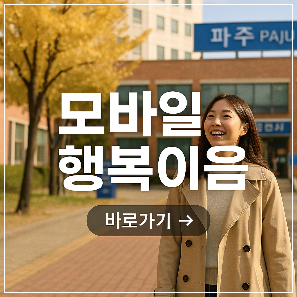 파주시민이라면 꼭 알아야 할 &lsquo;모바일행복이음&rsquo; 혜택 사용방법!