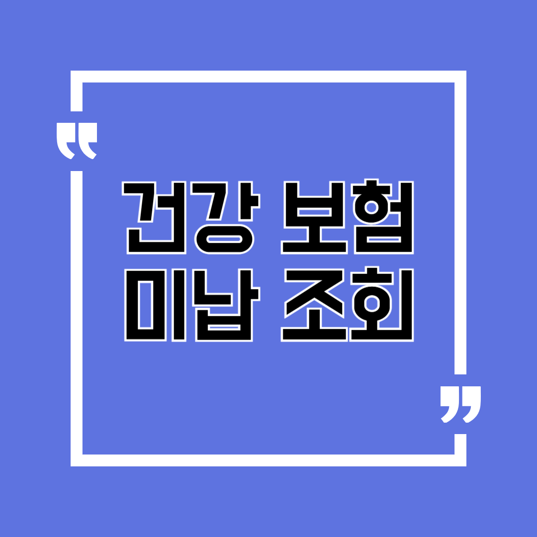 건강보험 미납 압류 고지서 한 장 안 냈다가 480만원 손해