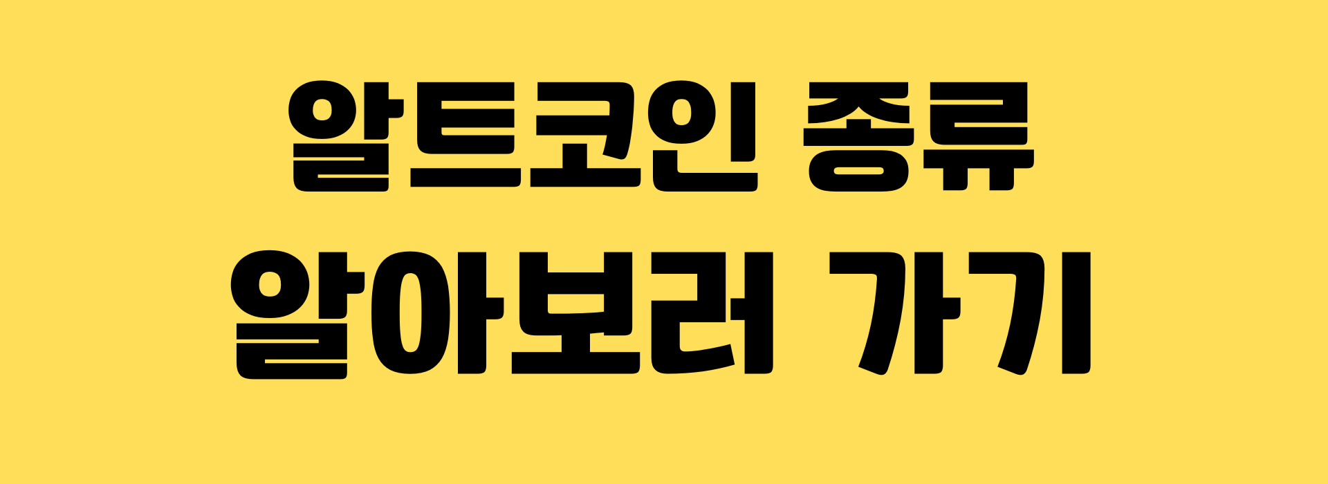 알트코인에 대해 더 깊이 알아보기: 환경 이해