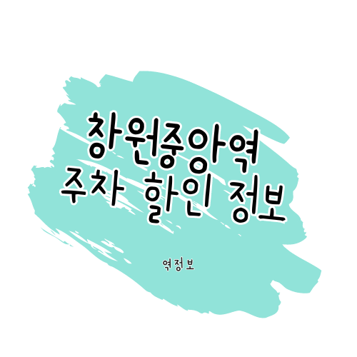 창원중앙역 주차 할인 정보 썸네일