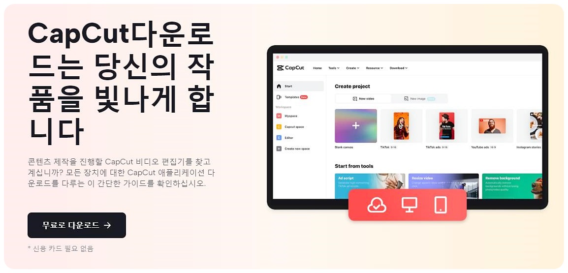 CapCut 메인 화면