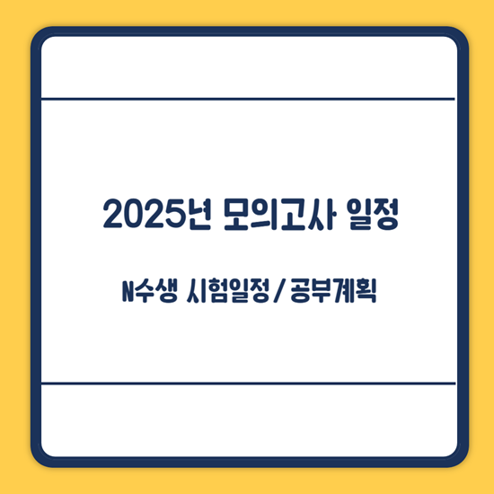 2025 모의고사 일정