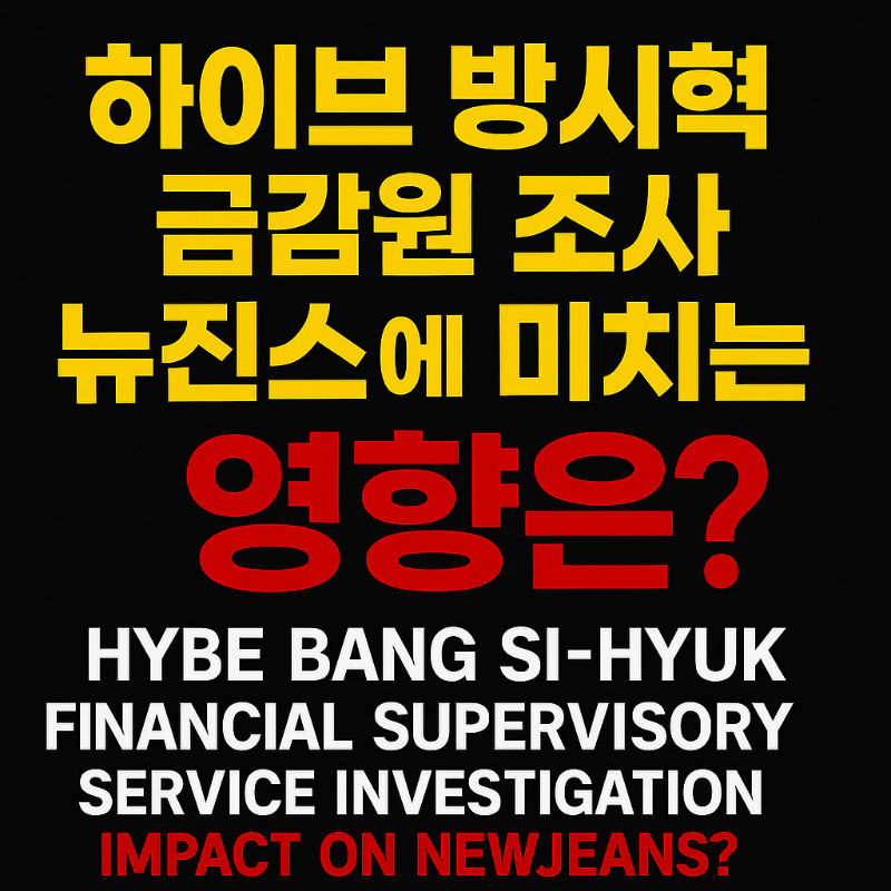 하이브 방시혁 금감원 조사 뉴진스 영향 썸네일