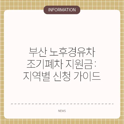 부산 노후경유차 조기폐차 지원금: 지역별 신청 가이드