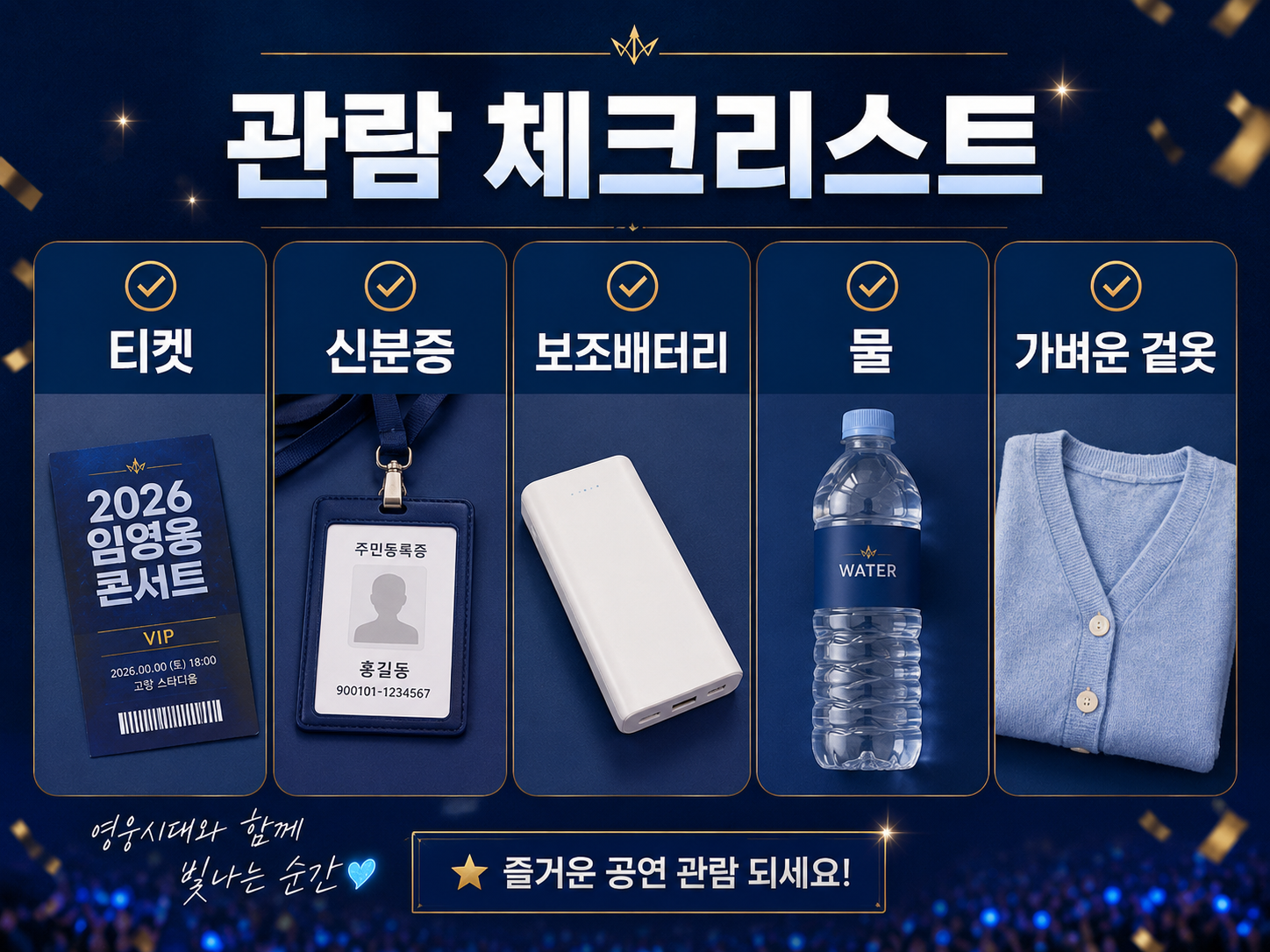 2026 임영웅 콘서트 일정 총정리|고양 스타디움 공연, 예매일·장소·주차·티켓팅 준비까지