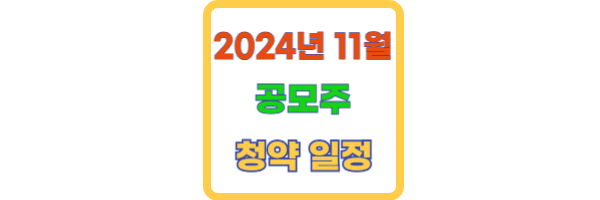 11월 공모주 청약일정