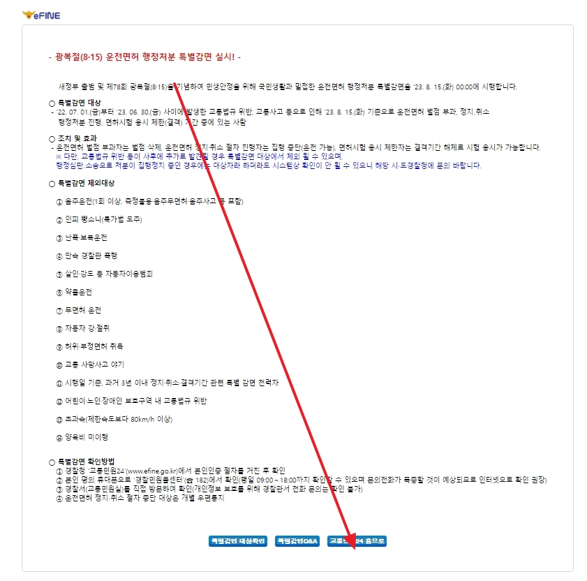 교통민원24의 과태료 및 범칙금 조회 메뉴
