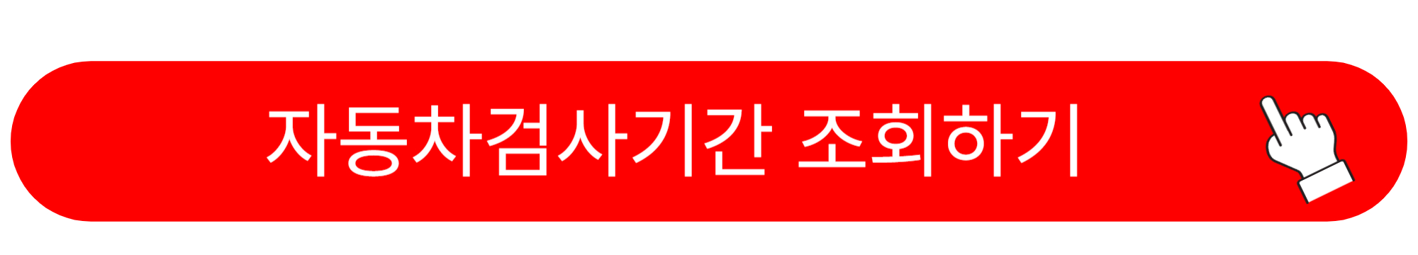 자동차검사기간 조회 예약
