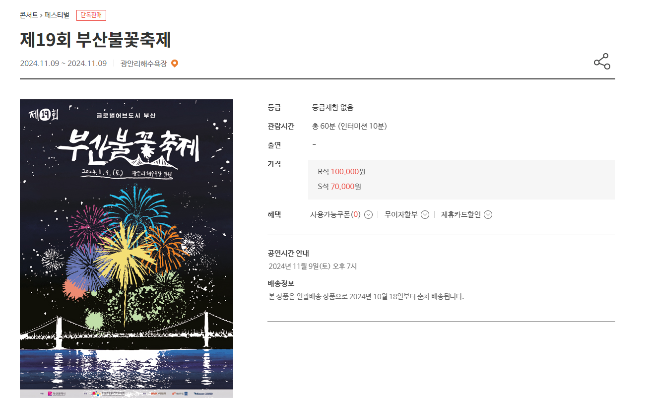 부산 불꽃축제 예매