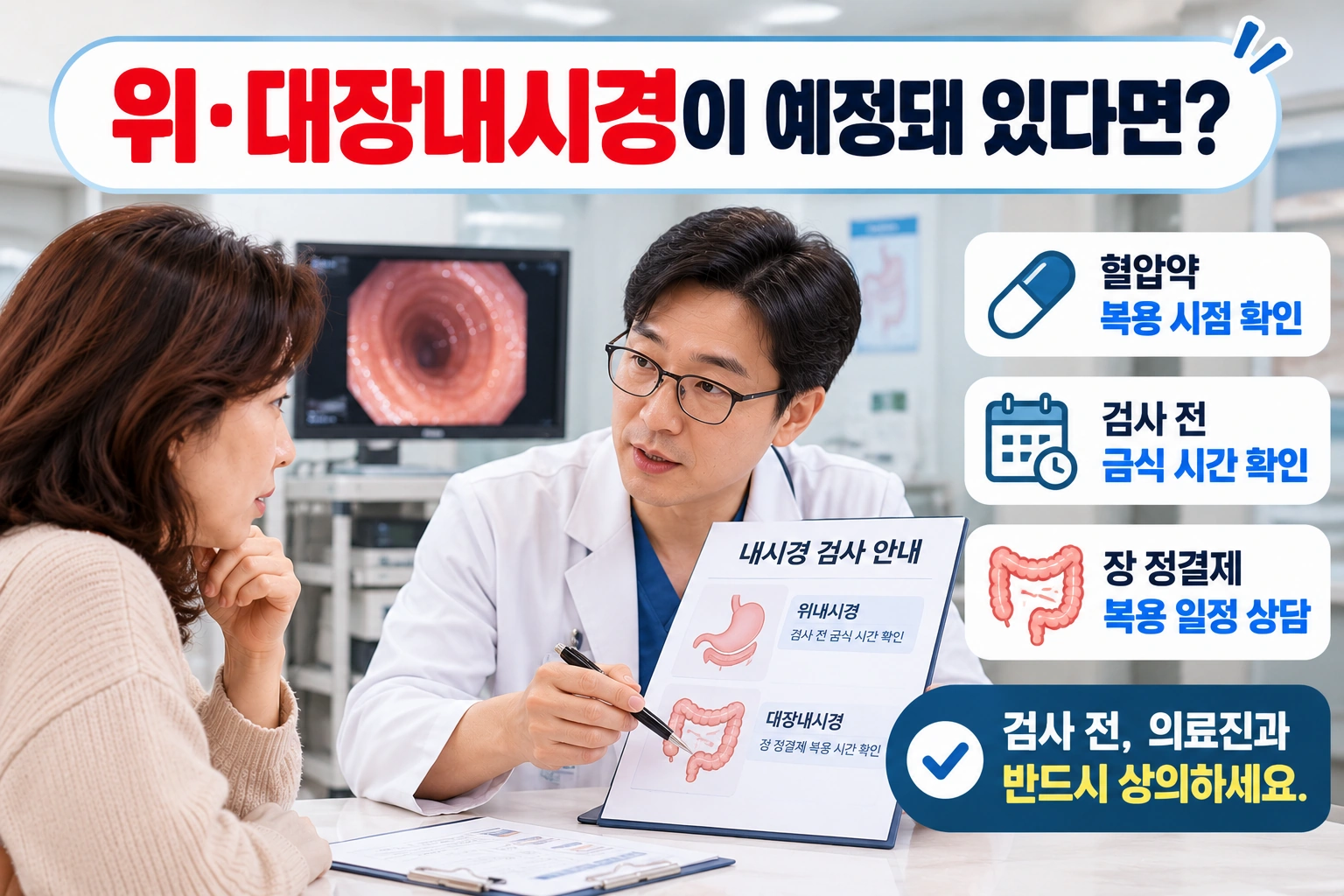 위대장내시경 전 혈압약 복용 상담