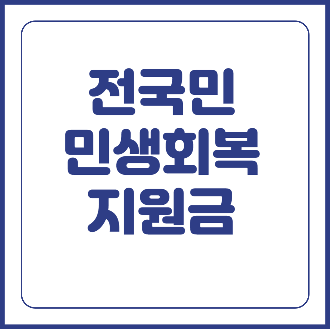 전국민 민생회복 지원금