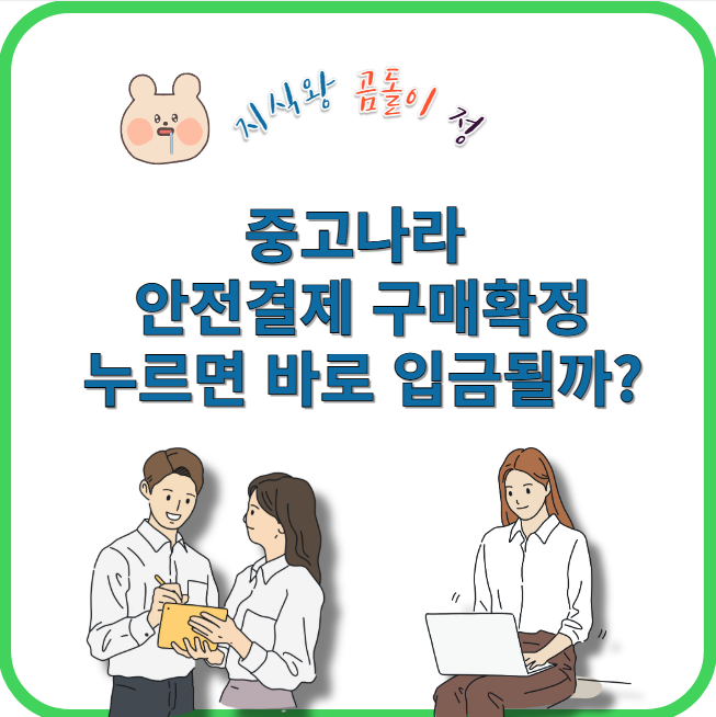중고나라 안전결제 구매확정 누르면 바로 입금될까?