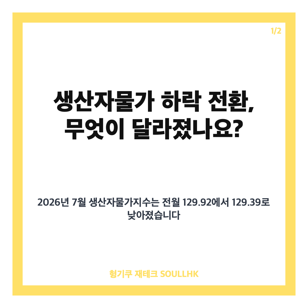 생산자물가 하락 전환, 11개월 만에 내린 이유와 유가 영향 정리 카드뉴스 1