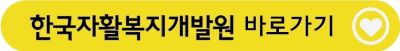 한국자활복지개발원 홈페이지 바로가기 버튼