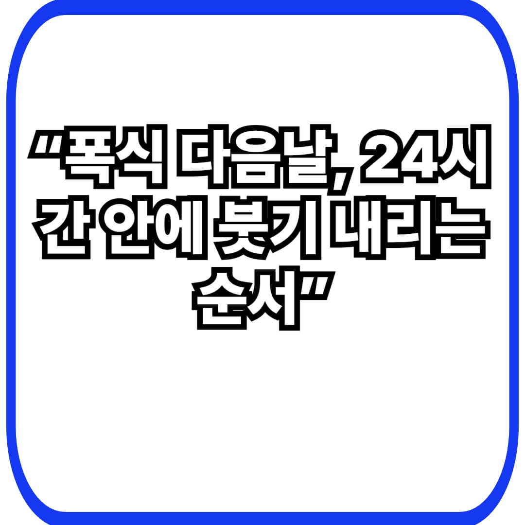 폭식 다음날 붓기 빼는 법: &lsquo;24시간 골든타임&rsquo; 안에 얼굴&middot;배&middot;다리 가볍게 만드는 순서