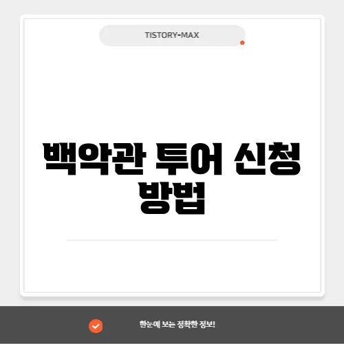 백악관 투어 신청 방법