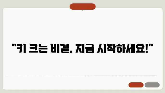 성장에 도움 되는 운동, 영양 관리, 생활 습관