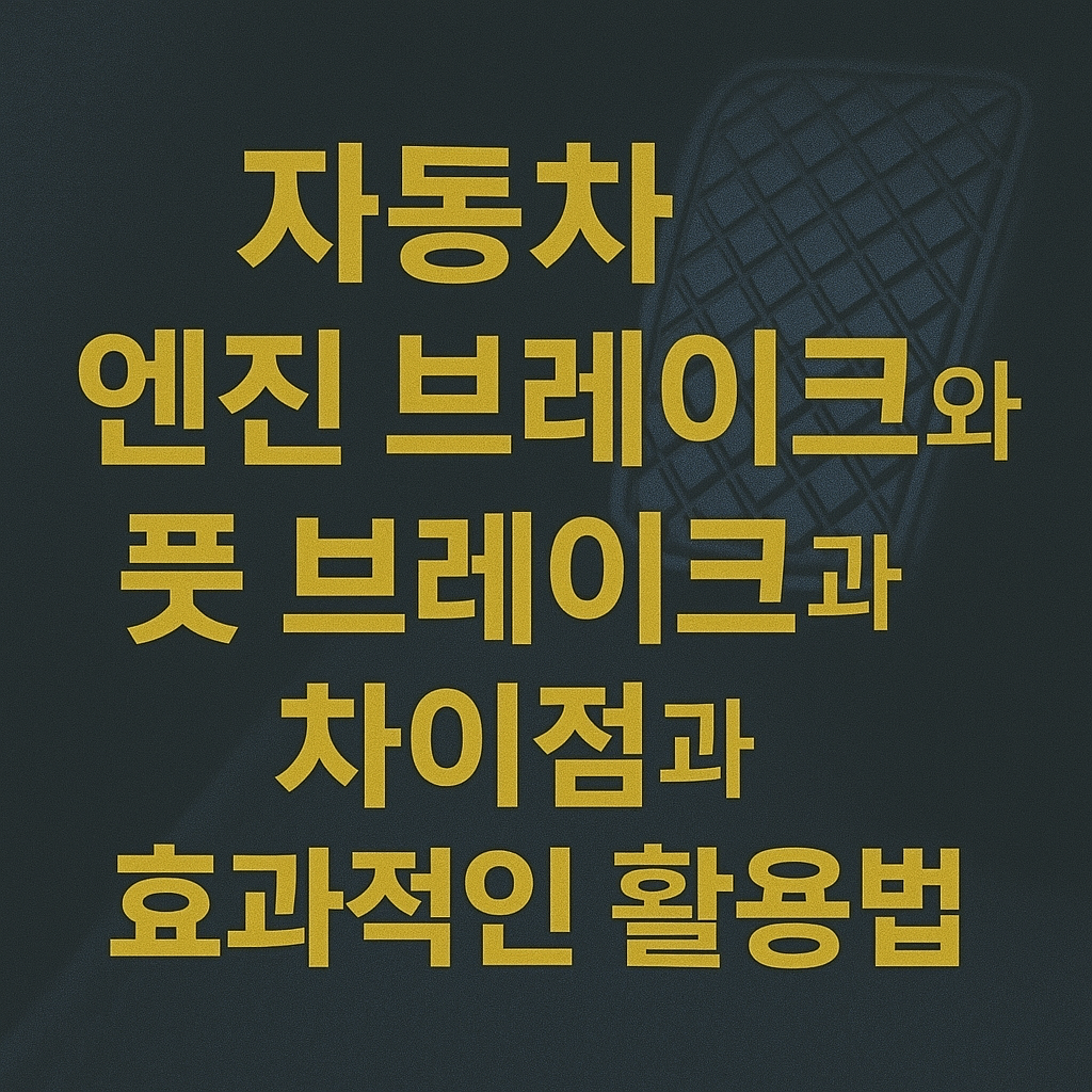 자동차 엔진 브레이크와 풋 브레이크의 차이점과 효과적인 활용법 블로그 썸네일 사진