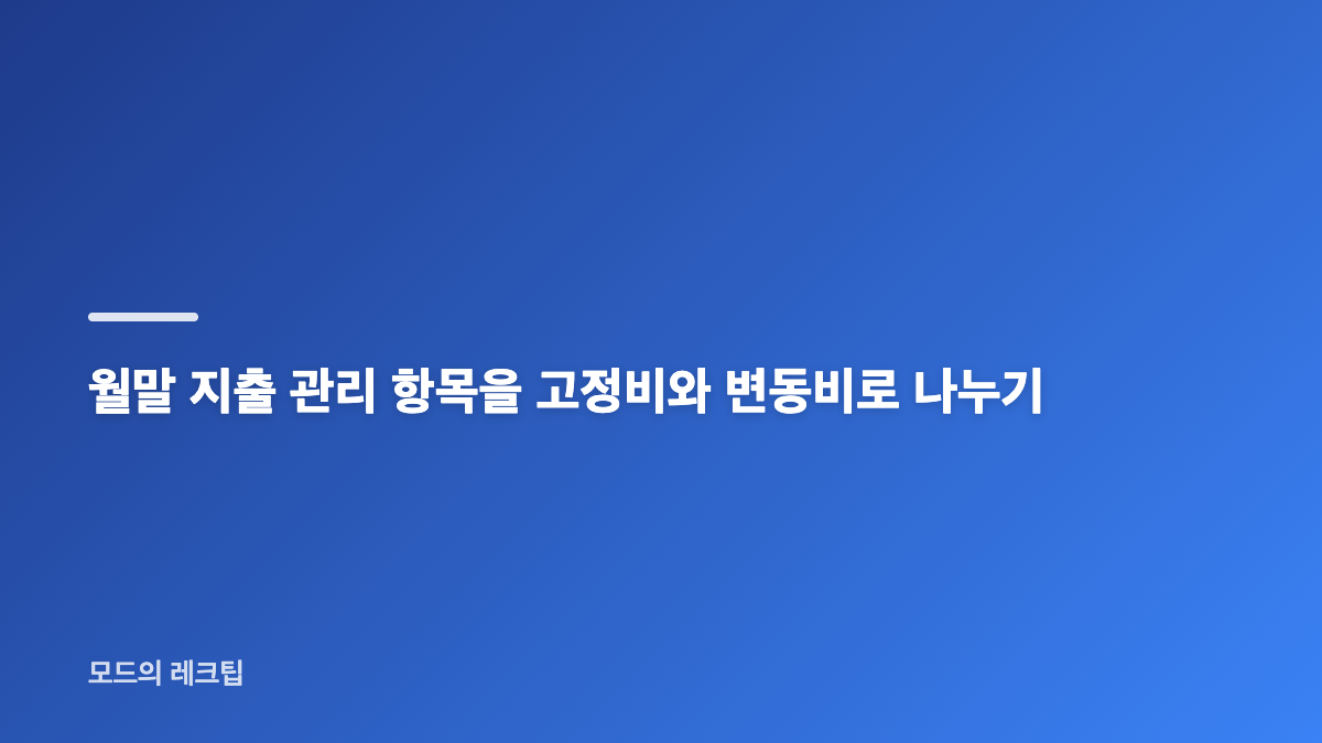 월말 지출 관리에서 먼저 확인할 소비 패턴