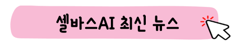 셀바스AI-기사