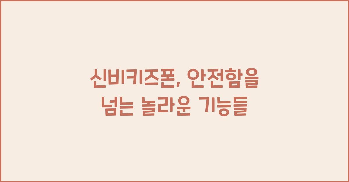 신비키즈폰