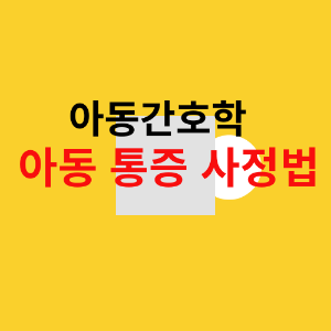아동 통증 사정법을 강조하는 이미지
