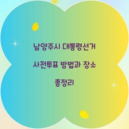 남양주시 대통령선거 사전투표