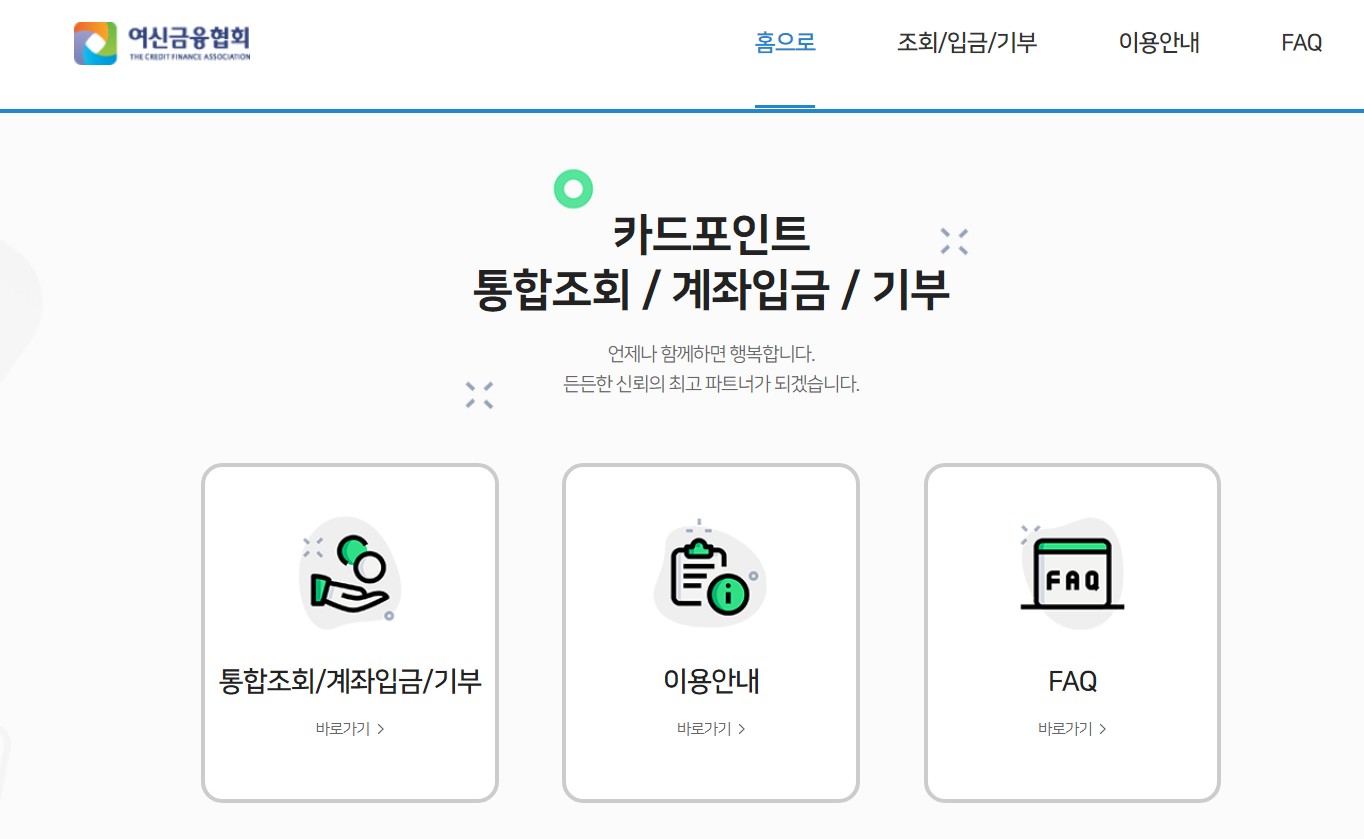 카드포인트 통합조회 계좌입금 방법