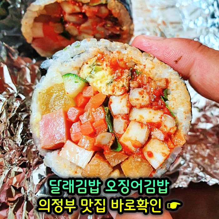 경기 의정부 맛집 달래김밥