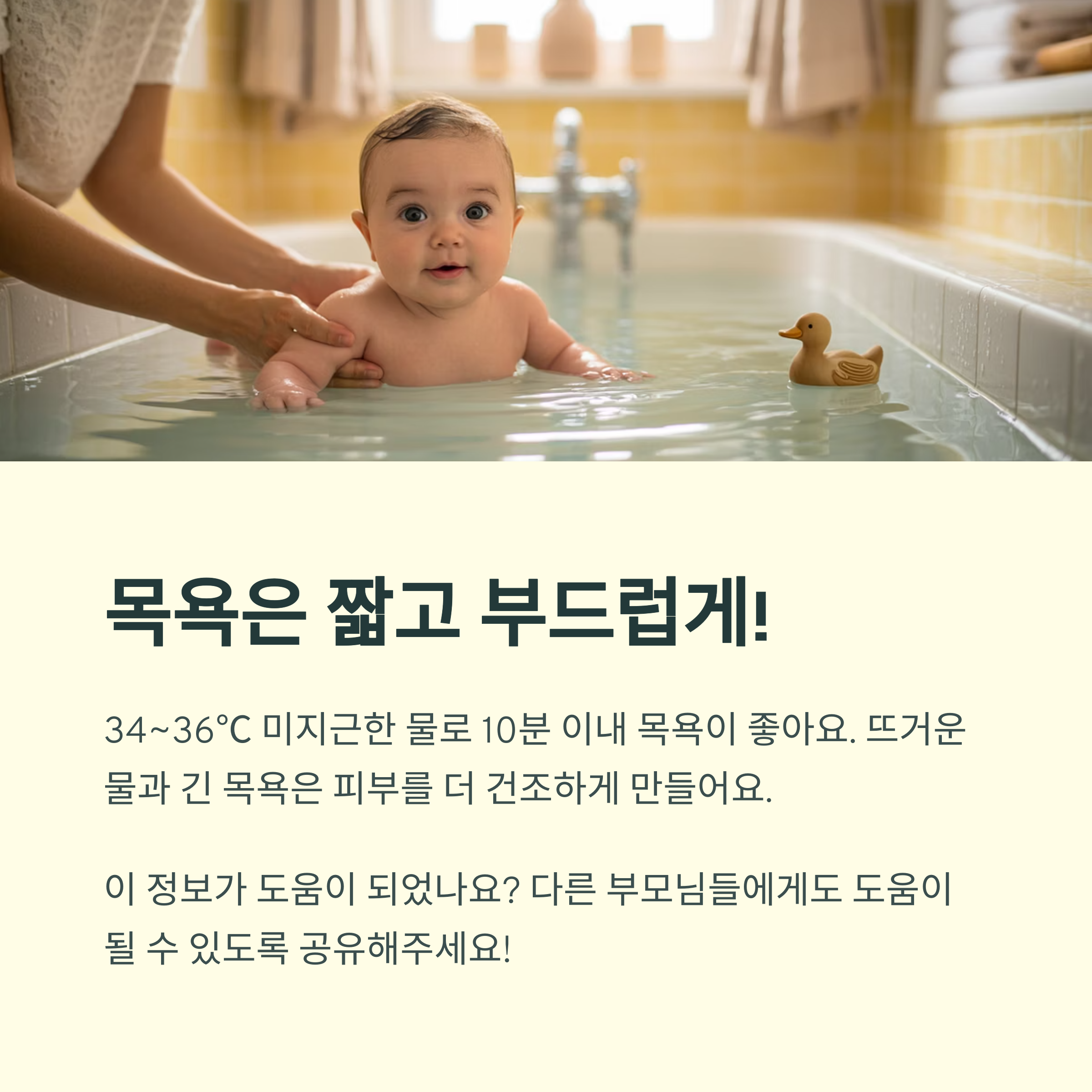 욕조에 앉아 목욕 중인 아기와 함께 34~36℃ 미지근한 물로 10분 이내 목욕 권장 및 목욕 후 건조 방지 팁을 소개한 이미지