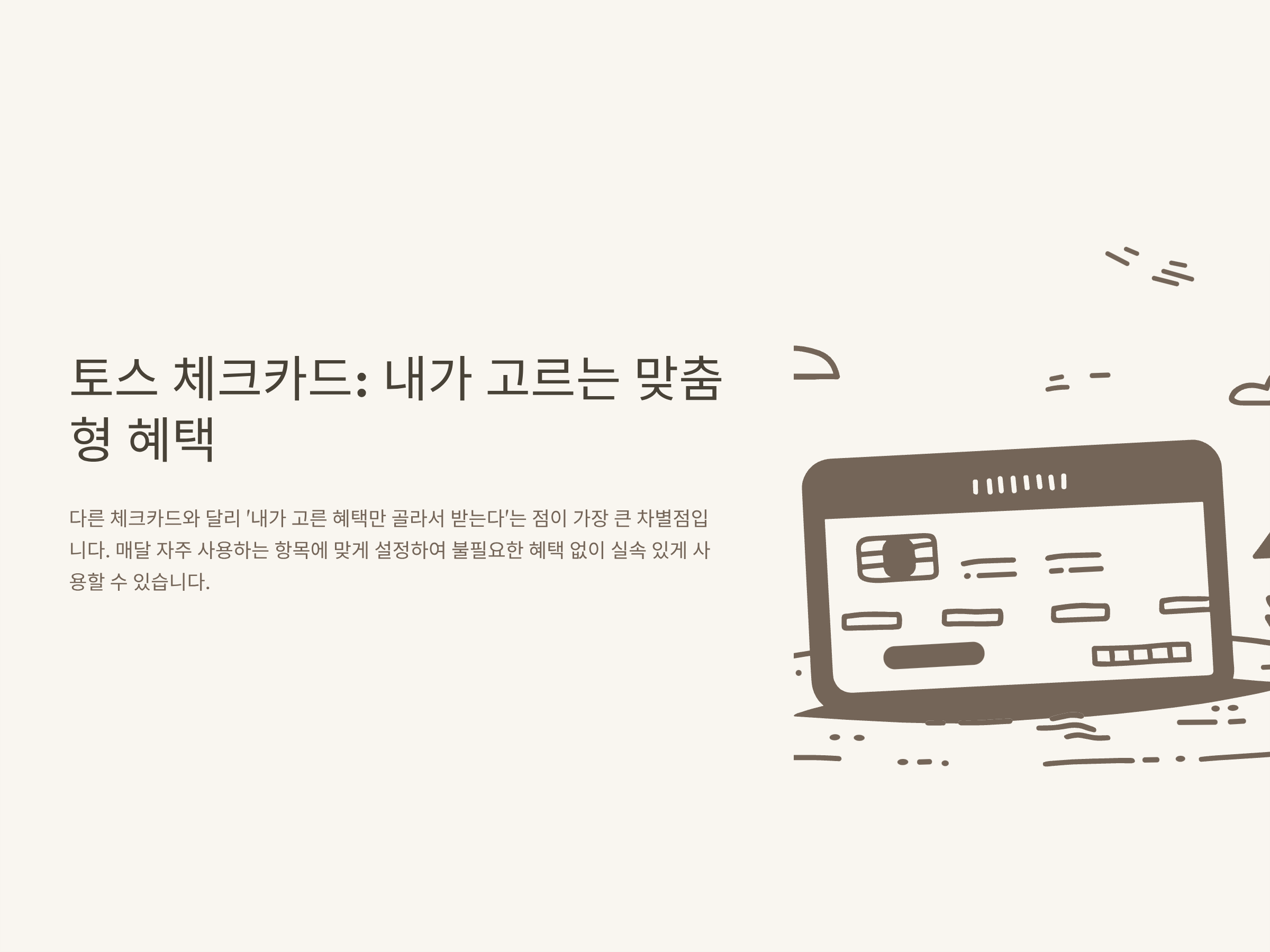 토스 체크카드 혜택 완벽정리 – 혜택 바꾸기·받는 법·해외·비교·추천까지 실사용 팁